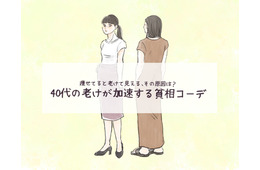 体系維持してるはずなのに「なんか老けた？」と言われがち!? 痩せ型40代のNGファッションとは