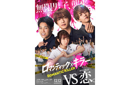 上白石萌歌・高橋恭平・木村柾哉・中島颯太主演「ロマンティック・キラー」実写映画化決定 3グループ新曲提供＆胸キュン特報解禁