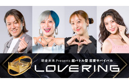 朝倉未来プロデュース“恋リア”狩野英孝らスタジオゲスト・予告映像解禁【LOVE RING（ラブリング）】