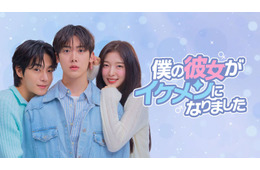 ASTROユンサナ＆OH MY GIRLアリン「僕の彼女がイケメンになりました」Leminoで韓国と同日・日本独占配信決定