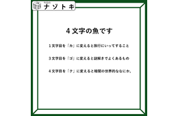 クイズです！「４文字の魚になるそうです」一文字ずつ変えてできる言葉から連想すると……【難易度LV３.・中辛】