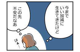 更年期にさしかかると「あと何年で死ぬのかな」「これからの暮らしはどうなるのかな」なんてことが急に現実的になる【マンガ100人の更年期R】#6