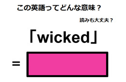 この英語ってどんな意味？「wicked」