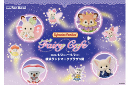 「シルバニアファミリー フェアリーカフェ」横浜で期間限定開催 “星がかがやく幻想的な妖精の世界”がテーマ