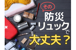 72時間、あなたの「防災リュック」で生き抜けますか？ 防災リュックに「入れるべきもの」とは