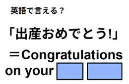 英語で「出産おめでとう！」はなんて言う？