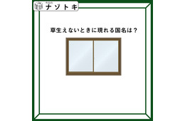 クイズです！「草生えないときに現れる国名は？」どういう意味か考えてみましょう【難易度LV３.・中辛】