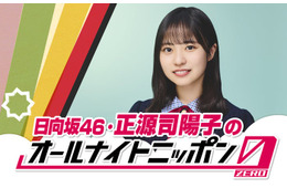 日向坂46正源司陽子、初の単独ラジオパーソナリティ決定「ANN0」初挑戦