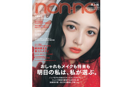 乃木坂46井上和「non-no」ソロ初表紙 飼い猫目線で捉えたストーリーも掲載
