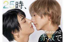 駒木根葵汰＆新原泰佑が“キス⼨前”「２５時、⾚坂で Season２」メインビジュアル公開 続投・新キャストも発表