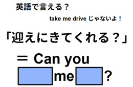 英語で「迎えにきてくれる？」はなんて言う？