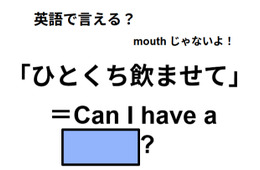 英語で「ひとくち飲ませて」はなんて言う？