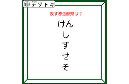 クイズです！「このひらがなが示す都道府県はどこ？」おかしなところを声に出してみよう【難易度LV2.・甘口】