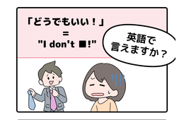 マンガでわかる！英語で「どうでもいい！」はなんて言う？