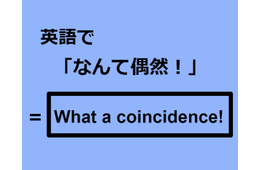 英語で「なんて偶然！」はなんて言う？