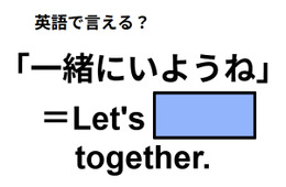 英語で「一緒にいようね」はなんて言う？