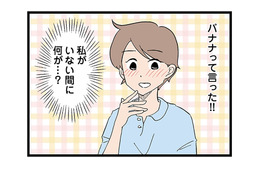 「バナナって言った！」3日ぶりに会った息子が単語を話せるようになり、思わず感激！【発達障害、認められない親　わが子の正解がわからない  #９】