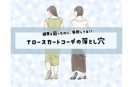 こわっ！気づいてなかったけど、お尻の形くっきり……!?〈「ナロースカート」の失敗と改善テク〉【前編】