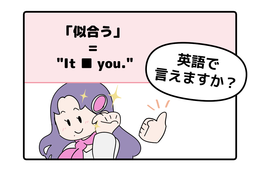マンガでわかる！英語で「似合う」ってなんて言う？