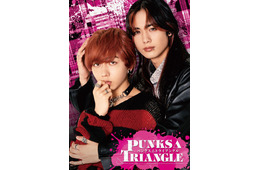 原因は自分にある。長野凌大＆藤林泰也W主演、人気BL漫画「PUNKS△TRIANGLE」実写ドラマ化 「コスラバ」監督＆脚本家が再タッグ