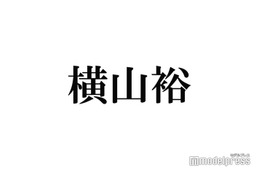 SUPER EIGHT横山裕、一緒にランニング練習したい女性芸能人告白 本人からエール「私が1番応援してます」
