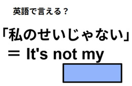 英語で「僕のせいじゃない」は何て言う？