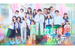「放課後カルテ2025秋」新ビジュアル解禁 牧野（松下洸平）・篠谷（森川葵）・子どもたちが再集結