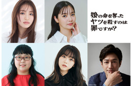 新川優愛・香音ら「娘の命」主人公の復讐相手一挙解禁 峯岸みなみは結婚＆出産後初ドラマ