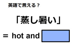 英語で「蒸し暑い」は何て言う？