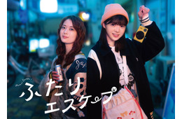 乃木坂46岩本蓮加＆冨里奈央W主演「ふたりエスケープ」“二人暮らしの様子”垣間見える新ビジュアル&トレーラー映像解禁