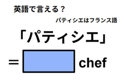 英語で「パティシエ」は何て言う？