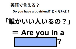 英語で「誰かいい人いるの」は何て言う？