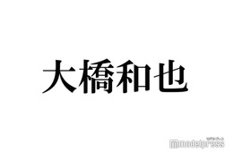なにわ男子・大橋和也、“推し”のガールズグループ明かす「めちゃくちゃ歌もダンスも上手い」