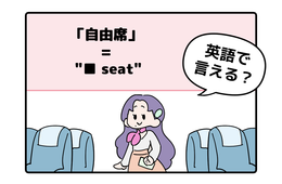 マンガでわかる！英語で「自由席」はなんて言う？