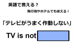 英語で「テレビがうまく作動しない」は何て言う？