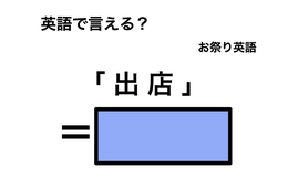 英語で「 出店 」は何て言う？