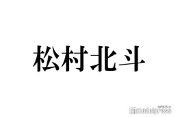 SixTONES松村北斗、釜山国際映画祭で「ウケを取ってた」二宮和也から学んだこと・会話術告白