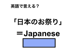 英語で「日本のお祭り」は何て言う？