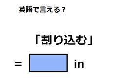 英語で「割り込む」は何て言う？