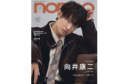 Snow Man向井康二、目黒蓮らメンバーと冬にやりたいことは？「non-no」増刊表紙登場