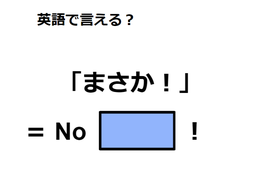 英語で「まさか！」は何て言う？