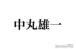 中丸雄一、SUPER EIGHT村上信五の結婚を生祝福「ネットニュースで知りました」“結婚の先輩”としてアドバイス聞かれる場面も