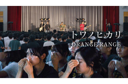 ORANGE RANGE、地元の高校でサプライズライブ 熱狂の生徒たちの姿収めた映像公開