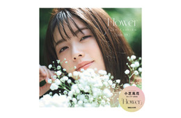 小芝風花“デビュー15周年イヤー”カレンダー表紙解禁 キュートポーズのFC特典カットも【Flower】