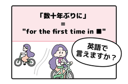 マンガでわかる！英語で「数十年ぶりに」はなんて言う？