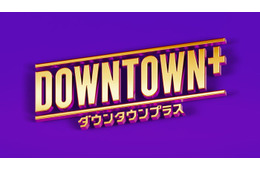 「DOWNTOWN+」生配信スタート 松本人志が登場する動画もSNSで公開