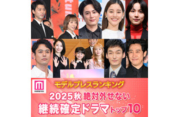 ＜2025年秋＞読者が選ぶ「絶対外せない継続確定ドラマ」トップ10を発表【モデルプレスランキング】