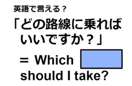 英語で「どの路線に乗ればいいですか？」は何て言う？