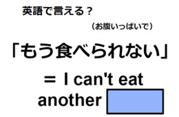 英語で「もう食べられない」は何て言う？