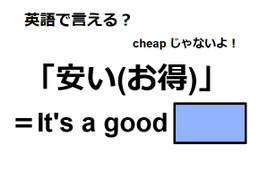 英語で「安い(お得)」は何て言う？
